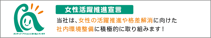 ポジティブアクション