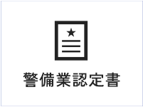 警備業認定書