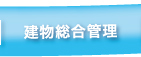 建物総合管理