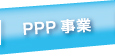 PPP事業