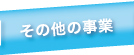その他の事業