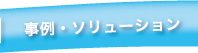 事例・ソリューション
