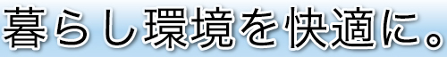 暮らし環境を快適に
