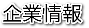 企業情報