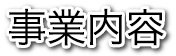 事業内容