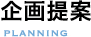 企画提案