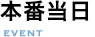 本番当日