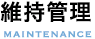 維持管理