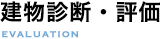 建物診断・評価