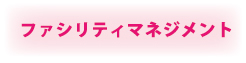 ファシリティマネジメント