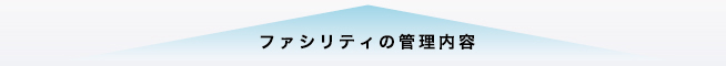 ファシリティの管理内容