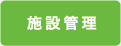 施設管理