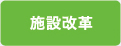 施設改革