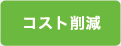 コスト削減