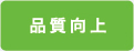 品質向上