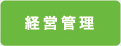 経営管理