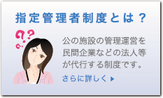 指定管理者制度とは？