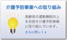 介護予防事業への取り組み