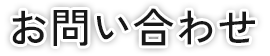 事業内容