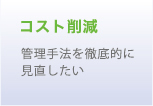 コスト削減 管理手法を徹底的に見直したい