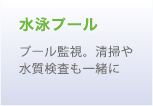 水泳プール プール監視。清掃や水質検査も一緒に