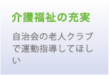 介護福祉の充実 自治会の老人クラブで運動指導してほしい