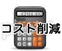 コスト削減