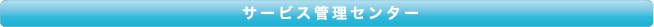 サービス管理センター