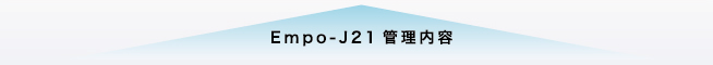 Empo-J21 管理内容
