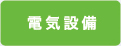 電気設備
