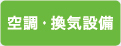 空調・喚起設備