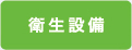 衛生設備