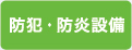 防犯・防炎設備